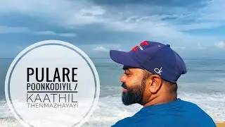 പുലരേ പൂങ്കോടിയില്&zwj;/കാതിൽ തേന്മഴയായ് പാടൂ കാറ്റേ#viral Kaathil Thenmazhayayi#Pulare Poonkodiyil