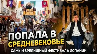 Я нашла портал в Средневековье! Самая эпичная ярмарка Испании
