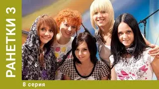 Ранетки. 3-й Сезон. 8 Серия. Драмеди. Лучшие сериалы