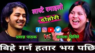 🤣कमला लाई बिहे गर्न हतार भय पछि केटो सङ्ग एस्तो कुरा गरे😯 New Live Dohori | Kamala vs Prasanna | HD