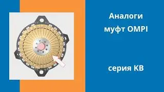 Аналоги муфт Ompi (серия KB)