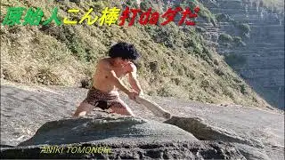 原始人こん棒打daダだ genshijin konbou dadadada -ANIKI TOMONORI-