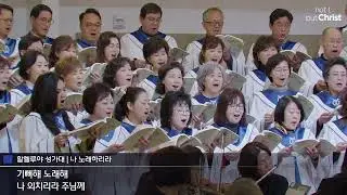 041424 | 할렐루야 성가대 | 나 노래하리라