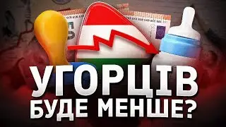 Демографічна політика Орбана провалилася?