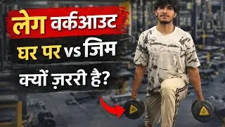 लेग वर्कआउट फुल वीडियो | Gym Legs Workout Hindiपैरों की एक्सरसाइज पूरा वर्कआउट | Leg Workout Hindi