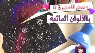 طريقة رسم المجرة بالألوان المائية | How to paint a watercolor galaxy