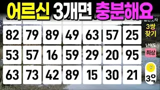 어르신 3개면 충분합니다 - 같은숫자찾기, 치매예방퀴즈, 치매예방활동, 숫자퀴즈, 숫자찾기, 단어퀴즈, 치매테스트