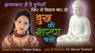 08 | बुद्ध की शरण चलो | Shilpee Shakya | Shashank Maurya