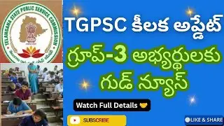 తెలంగాణ గ్రూప్ -3అభ్యర్థులకు గుడ్ న్యూస్ /TGPSC కీలక అప్డేట్ #viralvideo #tg #group #cryantech0508