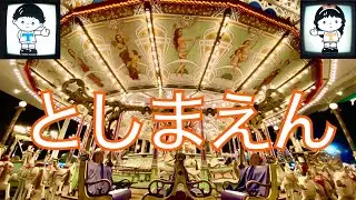 懐かしのとしまえんNostalgic Toshimaen