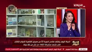 الحدث الثقافي الأضخم في المنطقة..الحياة اليوم يرصد تفاصيل الدورة الـ57 من معرض القاهرة الدولي للكتاب
