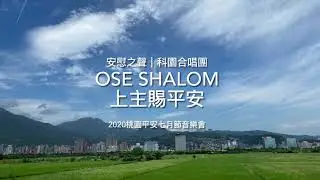Ose Shalom עושה שלום ｜上主賜平安(希伯來文)  安慰之聲與科園合唱團
