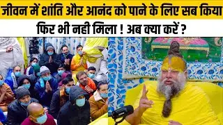 जीवन में शांति और आनंद को पाने के लिए सब किया फिर भी नही मिला ! अब क्या करें ?@BhajanMarg