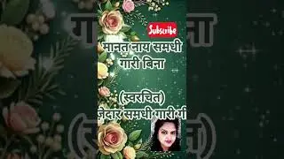 मानत नाय समधी गारी बिना...(स्वरचित) मज़ेदार समधी गारी गीत (SHADI, VIVAAH  के गाने)🎉🙏