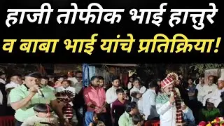 हाजी तोफीक भाई हात्तुरे व बाबा भाई यांचे प्रतिक्रिया..