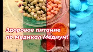 Как поддержать здоровье с помощью питания? Система Медикал Медиум. Мастер-класс Натальи Пименовой.