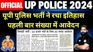 Up Police Total Form Fill Up 2024 | Up Police Exam Date Confirm | Up Constable Total Form Fill Up