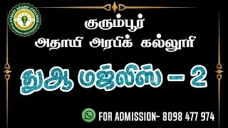 துஆ மஜ்லிஸ்- 2 || ABDUL WAHAB ATHAYI  #admissionopen #arabiceducation #athayi
