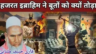 हजरत इब्राहिम ने बुतों को क्यों तोड़ा एक बार जरूर सुने😱 Qari Haneef multani byan Hazrat Ibrahim ne