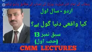 1st Year Urdu - Sabaq 13 - Kia waqai dunya goul hay ( کیا واقعی دنیا گول ہے؟ ) - Part (1/3)