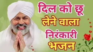Nirankari Song | Nirankari Bhajan 2026| New Nirankari Bhajan 2026 #NIrakari Geet | निरंकारी गीत