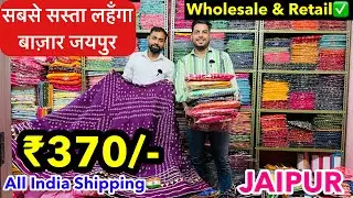 सबसे सस्ता लहंगा मार्केट जयपुर | Cheapest Lehanga Market | Haldi & Mehandi Ceremony Lehanga | Jaipur