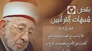رد شبهات القرآنيين3(حديث لعق الأصابع لايتفق مع أعراف العصر والذوق الرفيع)د.البوطي