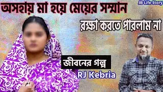 অসহায় মা হয়ে মেয়ের সম্মান রক্ষা করতে পারলাম না আমি | জীবনের গল্প | Jiboner Golpo | RJ Kibriya