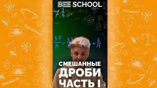 СМЕШАННЫЕ ДРОБИ ЧАСТЬ I #shorts #математика #егэ #огэ #профильныйегэ