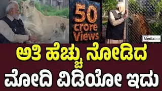 PM Modi ಕೇವಲ ಗೋ&zwnj;ಪ್ರೇಮಿಯಲ್ಲಿ ಮೋದಿ ಪ್ರಾಣಿ ಪ್ರಿಯ | Media Box