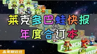莱克多巴蛙快报年度合订本！台湾岛一整年的笑料都在里面了，赖清德各种操作让你受不鸟~青鸟黑熊吓你一跳！
