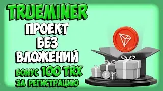 ❌ НЕ ПЛАТИТ ❌ БЕЗ ВЛОЖЕНИЙ. Trueminer обзор проекта.  Бонус 100 TRX за регистарцию