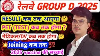 रेलवे Group D 2025 🔥 RESULT कब आएगा❓| PET&ndash;Medical&ndash;Joining पूरी टाइमलाइन!😱 