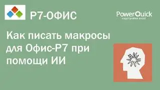 Макросы в Офис-Р7 с помощью ИИ - возможно!
