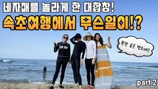 네자매가 추천하는 전복죽/ 한국의 정을 느꼈던 강원도 속초 여행/ 4人姉妹がお勧めするアワビ粥/ 韓国の情を感じた江原道の束草旅行