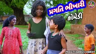 પ્રગતિ ભિખારી 🤣(ફૂલ કૉમેડી ) Pragti Bhikhari Pragti dangi comedy Rt dangi comedy