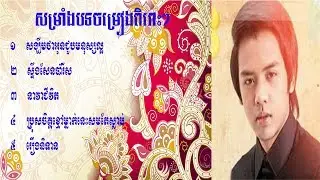 Doung Viraksith Non Stop Song - ដួង វីរះសិទ្ធ បទចម្រៀងចម្រុះពិរោះ