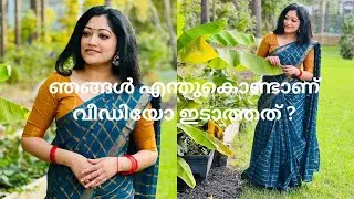 ഞങ്ങൾ എന്തുകൊണ്ടാണ് വീഡിയോ ഇടാത്തത് ? ചാനൽ നിർത്തിയോ ?