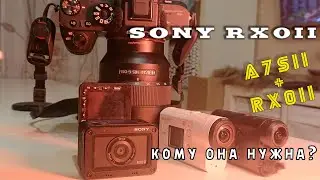 Дополнение о Sony RX0 II