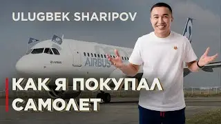 КАК Я ПОКУПАЛ САМОЛЕТ! - СПЕЦВЫПУСК О КОМПАНИИ AIRBUS