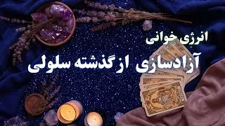 اگر در بحران قفل می‌کنی، این فرمان را بشنو | آزادسازی گذشتهٔ سلولی