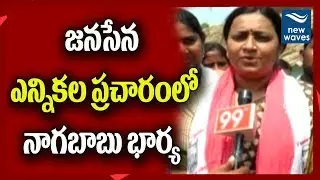జనసేన ఎన్నికల ప్రచారంలో నాగబాబు భార్య | Nagababu Wife In Janasena Election Campaign | New Waves