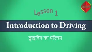 Driving Lesson 1 : Introduction to Driving Responsibility (Hindi) | ड्राइविंग जिम्मेदारी का परिचय