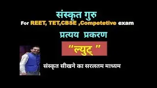 Lyut Pratyay (ल्युट् प्रत्यय) सरलतम विधि द्वारा संस्कृत सीखें , Easiest way to learn Sanskrit