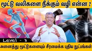 அஸ்திகட்டு பயிற்சி நிலை 3 | Traditional Healing Therapy | Drug-Free Treatment