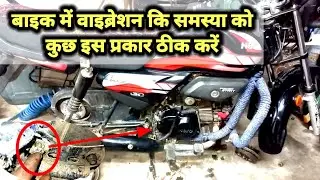 मोटरसाइकिल वाइब्रेशन क्यों करती हैं?/ why motorcycle vibration on acceleration or at high speed
