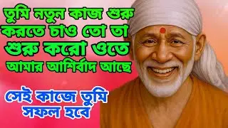 You will be successful in that work 🪔 Sai Message 🪔 Shirdi Sai Baba 🙏🙏🌹🌹 Sai Babar Chithi Bengali