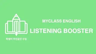 LISTENING BOOSTER Lv.1 13회 딕테이션 해설 [MYC 수능듣기 1단계 클리닉]