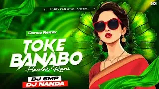 Toke Banabo Hamari Rani Go | (Dance Remix) | DJ Smp Nd DJ Nanda Exclusive 2026