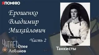 Ерошенко Владимир Михайлович.  Часть 2. Проект 